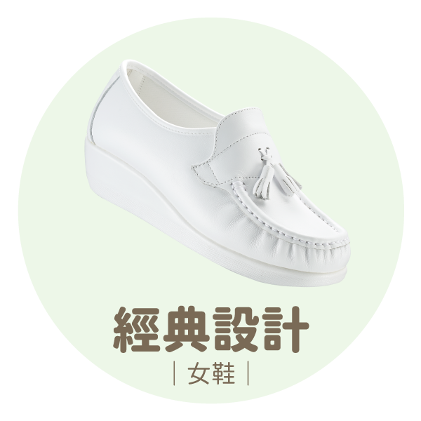 經典設計女鞋