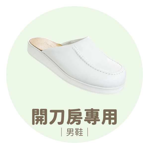 開刀房專用男鞋